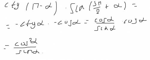 Решите ! 1) tg(п/2+альфа)*cos(3п/2-альфа)*cos(-альфа) 2) ctg(п-альфа)* sin(3п/2+альфа)
