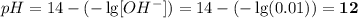 pH = 14 - (-\lg[OH^{-}]) = 14 - (-\lg(0.01)) = \bf{12}