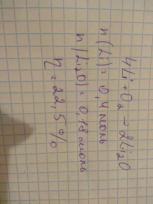 Решить! при горении 2,8 г лития получили 5,4 оксида лития. вычислите выход реакции в процентах.