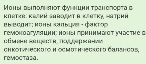 Вчем заключается роль ионов,содержащихся в клетке