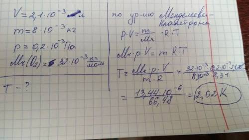 Вв сосуде объёмом v =2.1 л находится кислород массой 8 г при давлении 200 как. какова его температур