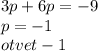 3p + 6p = - 9 \\ p = - 1 \\ otvet - 1