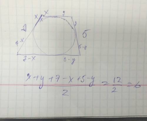 Іть,будь ласка 25 ів бічні сторони трапеції описаної навколо кола дорівнюють 5см і 7см.знайдіть сере