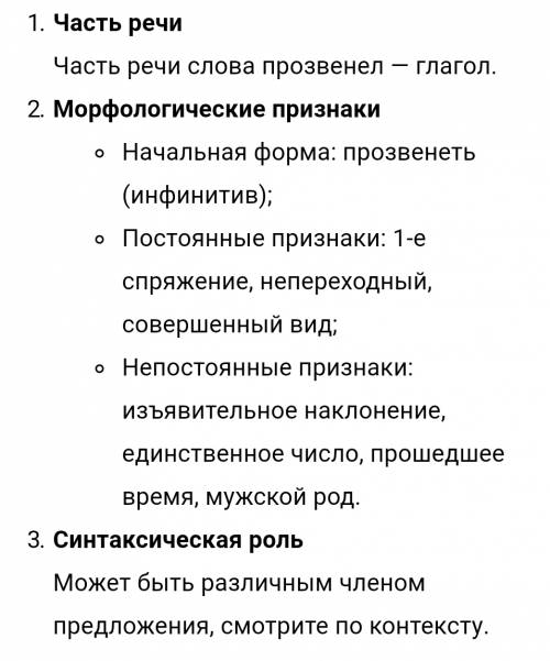 Морфологический разбор слова прозвенел 5 класс