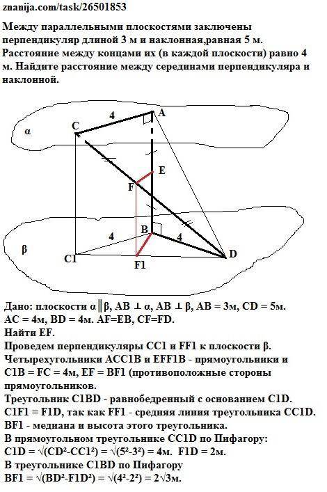 Между параллельными плоскостями заключены перпендикуляр длиной 3 м и наклонная,равная 5 м. расстояни