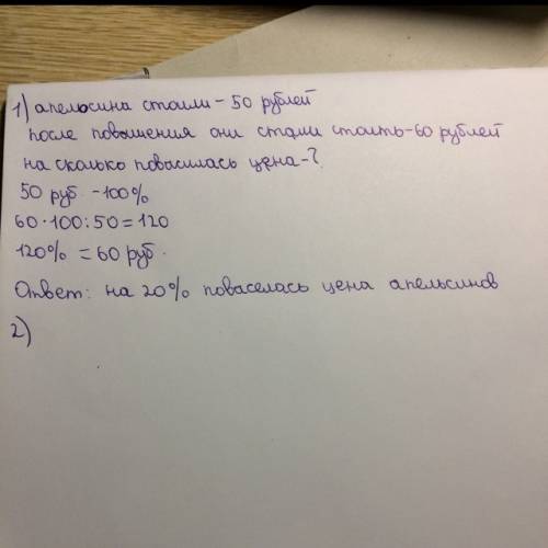 №1 апельсины стоили 50 руб. после повышения цены они стали стоить 60 руб. на сколько процентов повыс