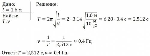 Определите период и частоту колебаний маятника длиной 1,6 м.