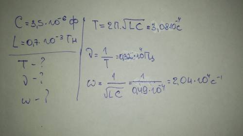 Колебательный контур состоит из конденсатора емкостью 3.5 мкф и катушки индуктивностью 0,7 мгн.найти