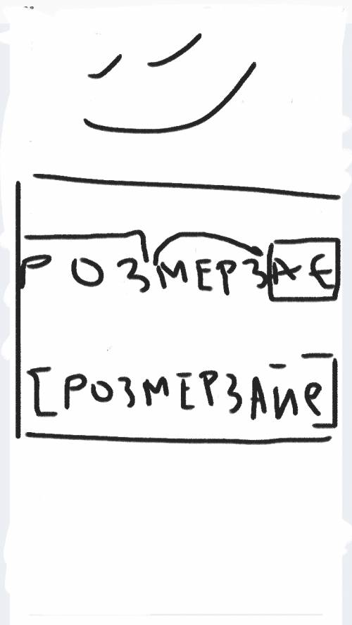 Розберіть за будовою слово розмерзає