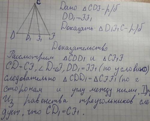 На основании df равнобедренного треугольника сdf взяты точки d1 и f1 такие, что dd1 = ff1. докажите,