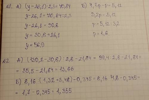 №1 решить уравнения: а) (у-26,1)*2,3=70,84; б)4,2р-р=5,12 №2. выполнить действия: а)(130,2-30,8): 2,