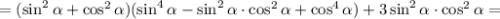 =(\sin^2 \alpha +\cos^2 \alpha)(\sin^4 \alpha-\sin^2 \alpha \cdot \cos^2 \alpha+\cos^4 \alpha)+3\sin^2 \alpha \cdot \cos^2 \alpha=