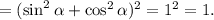 =(\sin^2 \alpha + \cos^2 \alpha)^2=1^2=1 .