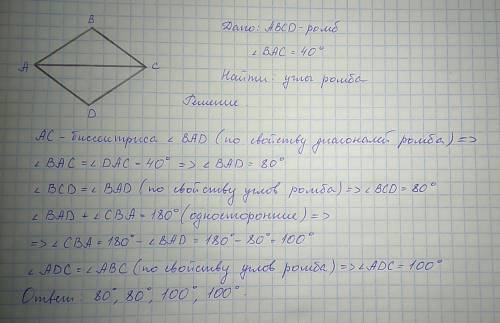 Вромбе abcd угол между диагональю ac и стороной ab равен 40 градусов.найдите все углы ромба