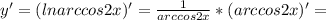 y'=(ln arccos2x)'= \frac{1}{arccos2x} *(arccos2x)'=