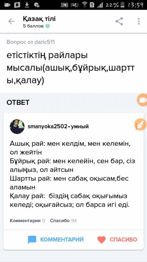 Люди, нам по казахскому задали написать 10 глаголов на тему ( ашық рай, бұйрық рай, шартты рай и қал