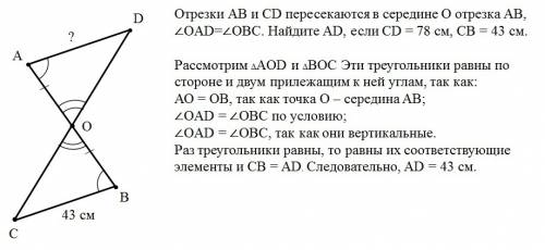 Отрезки ab и cd пересекаются в середине o отрезка ab, ∠oad=∠obc. найдите ad, если cd = 78 см cb = 43