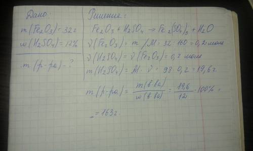 Рассчитайте массу раствора с массовой долей серной кислоты 12%,который может прореагировать с 32 г о