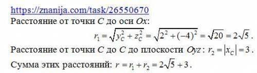 С(-3,2,-4). найдите сумму расстояний от точки с до оси ох и точки с до плоскости оуz.