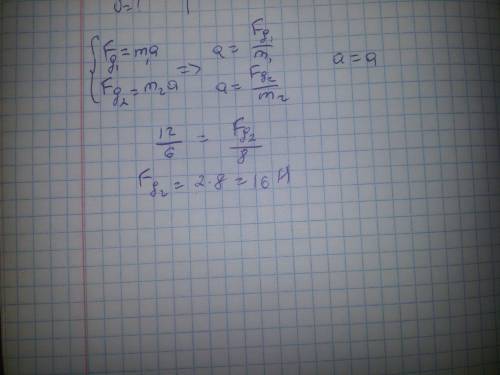 На тело массой 6 кг действует сила 12 н найти силу действующую на тело массой 8 кг если тела движутс