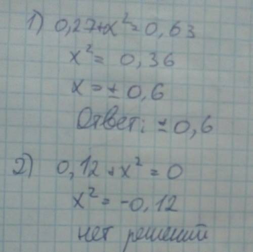 Решите уравнение 0,27+ х в квадрате =0,63 0,12+ х в квадрате