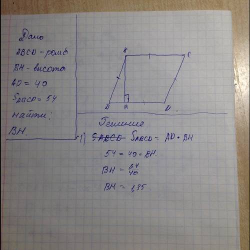 Найдите высоту ромба если его площадь равна 54 а сторона равна 40