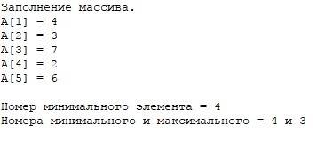 1.найти номер минимального элемента массива. 2. найти номера минимального и максимального элементов