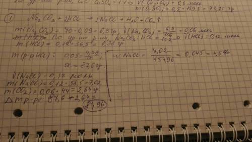 1)к 70 г. 9%- ного раствора карбоната натрия в воде добавляли 5%-ный раствор соляной кислоты до прек