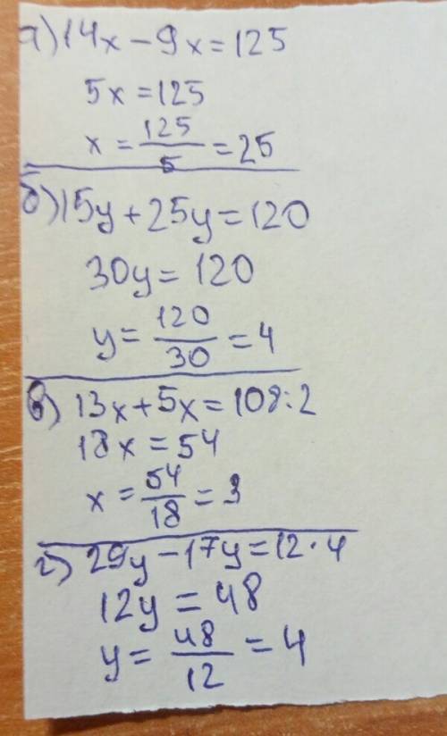 Решите уравнения а)14х-9х=125 б)15у+25у=120 в)13х+5х=108: 2 г)29у-17у=12*4 !