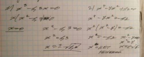 Решите уравнения: 1)х^3-1,3х=0 2)х^4-7х^2+12+0