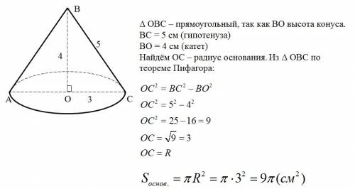 Образующая конуса 5 см, высота конуса 4 см найти площадь основания