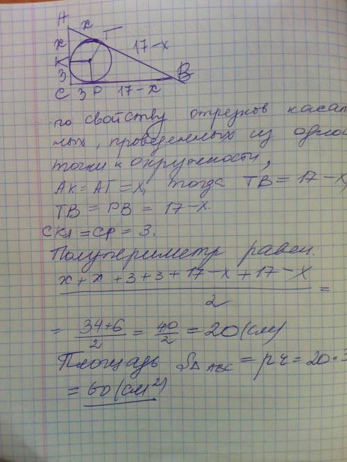Гипотенуза прямоугольного треугольника - 17см, а радиус вписанного круга - 3 см. вычислить площадь т