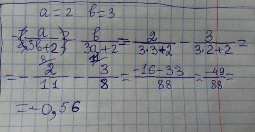 Выражение и найдите его значение при а=2, b=3. -(а/(3b+2)-b/(3a+2))