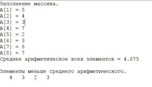 1.найти в массиве те элементы, значение которых меньше среднего арифметического, взятого от всех эле