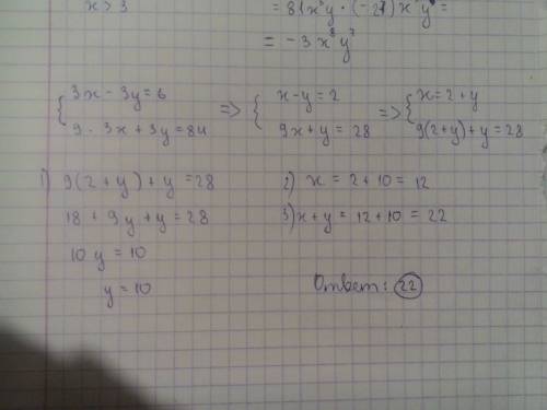 Найдите сумму x+y= из системы уравнений 3x-3y=6,9*3x+3y=84