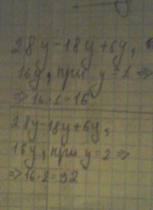 Решите уравнение: 28y-18y+6y при y=1, y=2