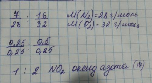 Написать формулу вещества которая состоит из 7 частей азота и 16 частей кислорода