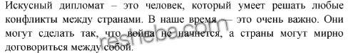 Объясните, что значит быть искусным дипломатом. какое значение это искусство имеет в наши дни?