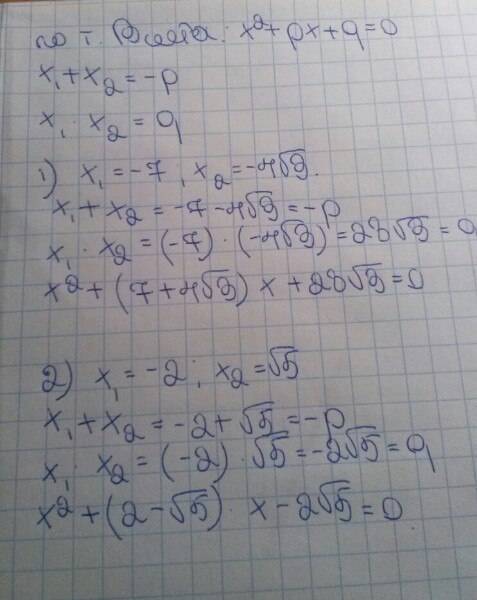 Составьте квадратное уравнение по его корня x1=-7 x2=-4√3,х1=-2 х2=√5