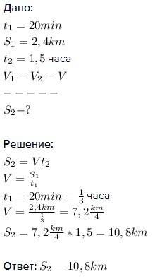 Велосипедист за 20 минут проехал 2,4 км. какой путь он проедет за 40 с, двигаясь с такой же скорость