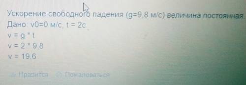 Чему равна скорость свободно тела через 2 секунды после начала падения, если начальная скорость равн