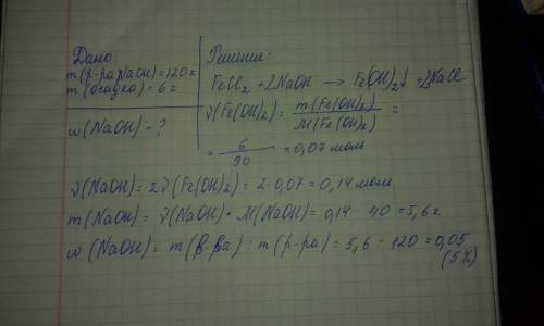 Раствор хлорида железа (ll) полностью прореагировал со 120г раствора гидроксиде натрия, в результате