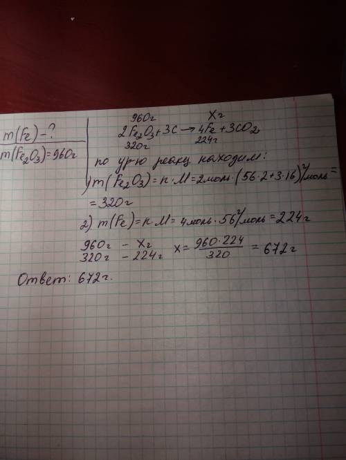 Какую массу железа можно получить из 960 г оксида железа 3 при восстановлении его углем