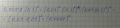 Представьте в виде степени произведение(решать не надо просто представить в виде степени): 0,0009*(0