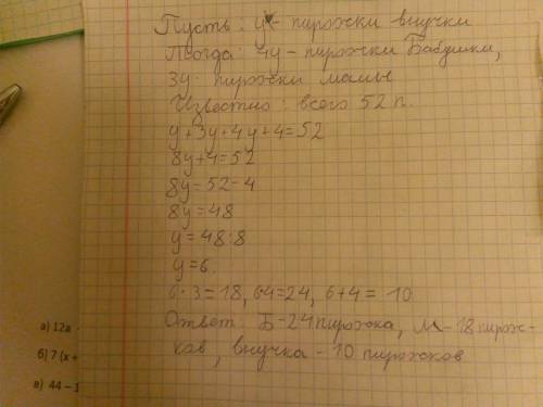 Мама и бабушка лепили пирожки. у бабушки в 4 раза больше чем у внучки. а у мамы в 3 раза больше чему