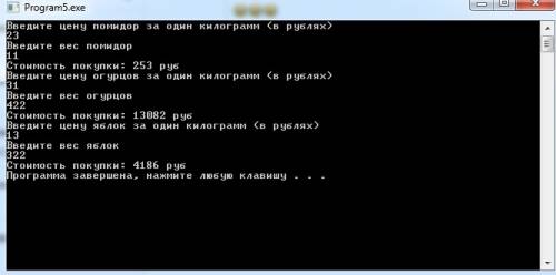 Создайте программу для вычисления стоимости покупки некоторого количества (по весу ) помидоров , огу