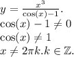 \begin{array}{l} y=\frac{x^{3}}{\cos (x)-1} .\\ \cos (x)-1\neq 0\\ \cos (x)\neq 1\\ x\neq 2\pi k. k\in \mathbb{Z} . \end{array}