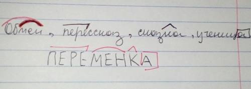 Составить и записать новое слово из данных частей : обмен(корень),перессказ(приставка), сказка (суфф