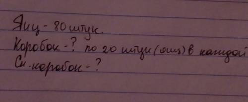 80 яиц упаковали в коробки по 20 штук в каждой. сколько коробок понадобилось? как написать краткую з