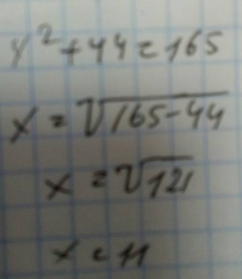 Найди найди значение x если x квадрате плюс 44 равно 165